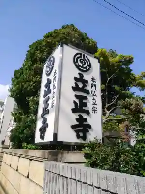 立正寺の{uncategorized: "未分類", other: "その他", undefined: "問題あり", building: "その他建物", grave: "お墓", sacred_gate: "鳥居", guardian: "狛犬", statue: "像", buddha: "仏像", history: "歴史", nature: "自然", garden: "庭園", animal: "動物", pagoda: "塔", temizu: "手水舎", mountain_gate: "山門・神門", sanctuary: "本殿・本堂", subordinate: "末社・摂社", art: "芸術", scenery: "景色", jizo: "地蔵", ema: "絵馬", goshuin: "御朱印", omikuji: "おみくじ", items: "授与品その他", amulet: "お守り", goshuincho: "御朱印帳", eats: "食事", festival: "お祭り", votive_dance: "神楽", shichigosan: "七五三参", wedding: "結婚式", experience: "体験その他", initially: "初詣", around: "周辺", anti_infection: "感染症対策"}