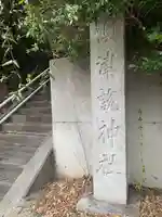 澳津説神社(茨城県)