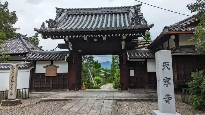 天寧寺(京都府)
