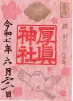 厚真神社の御朱印