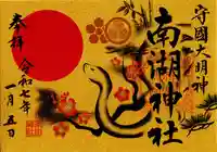 南湖神社(福島県)