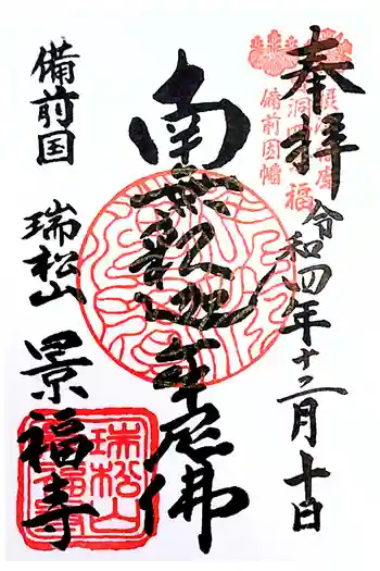 景福寺の御朱印 2022年12月