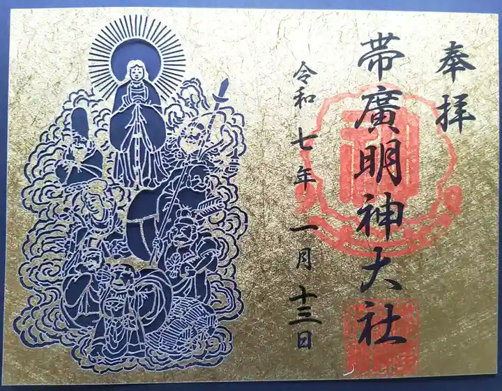 帯廣明神大社 の御朱印