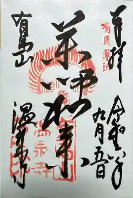 温泉寺(兵庫県)