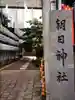 朝日神社(東京都)