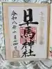 早馬神社(宮城県)