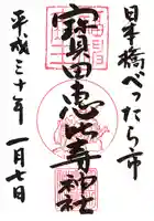 寳田恵比寿神社の御朱印