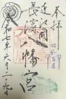 長浜八幡宮の御朱印