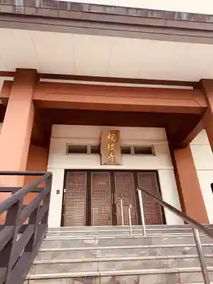 相模寺のその他建物