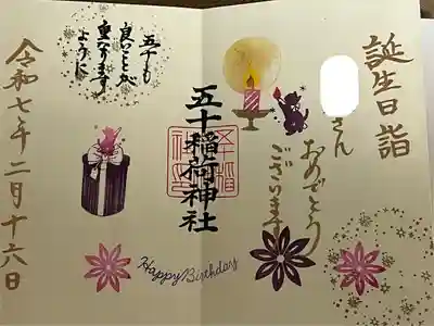 五十稲荷神社(栄寿稲荷神社)(東京都)