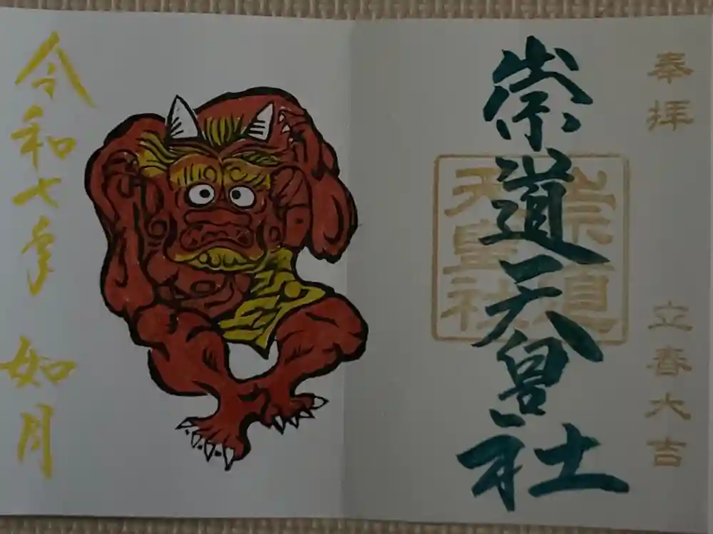 崇道天皇社の御朱印