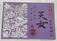 題経寺(柴又帝釈天)(東京都)