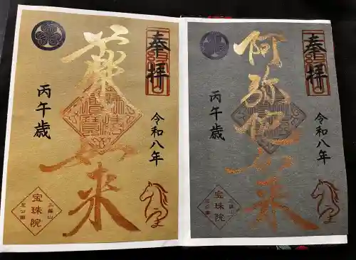 増上寺塔頭 三縁山 宝珠院の御朱印