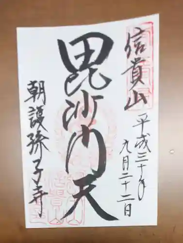 玉蔵院の御朱印