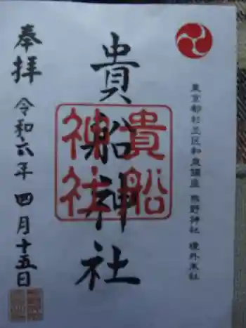 和泉貴船神社(和泉熊野神社境外末社)の御朱印 2024年04月