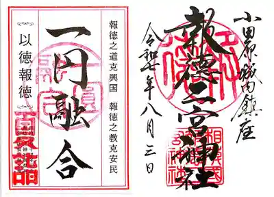 報徳二宮神社(神奈川県)