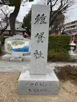 種貸社(住吉大社末社)(大阪府)