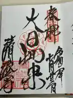 清荒神清澄寺(兵庫県)