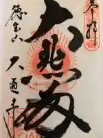 大通寺の御朱印