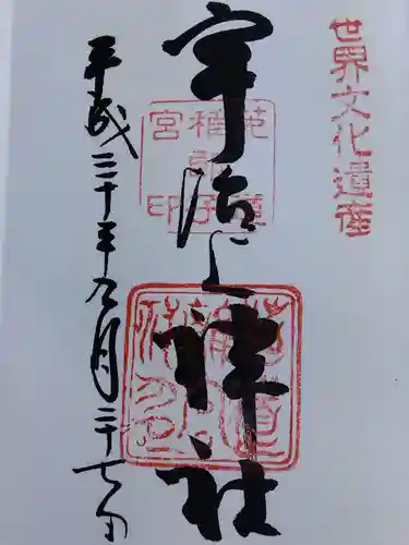 宇治上神社の御朱印