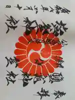 鹽竃神社の御朱印