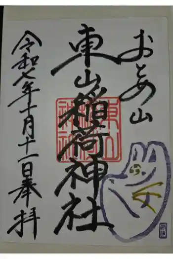 東山稲荷神社の御朱印 2025年10月
