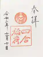 赤坂氷川神社の御朱印