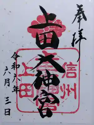 上田大神宮(長野県)