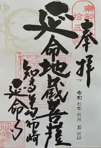 延命寺の御朱印