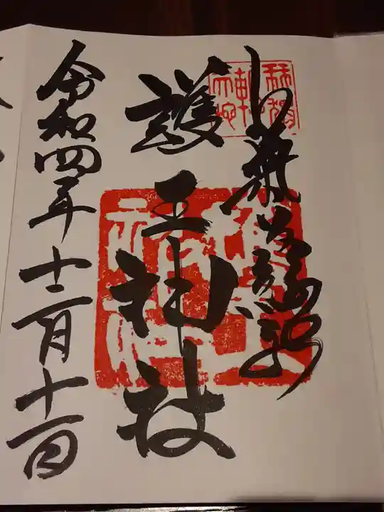 護王神社の御朱印