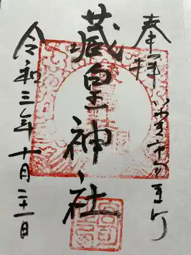 藏皇神社の御朱印