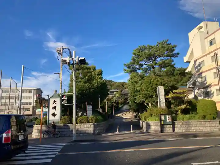 大明寺(神奈川県)