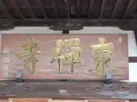 東禅寺(東京都)