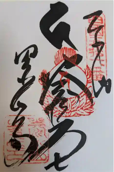 泰山寺の御朱印