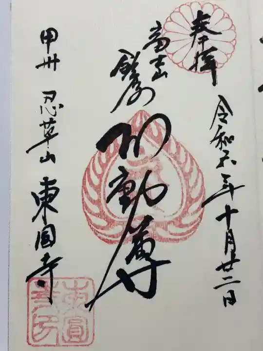 東円寺(山梨県)