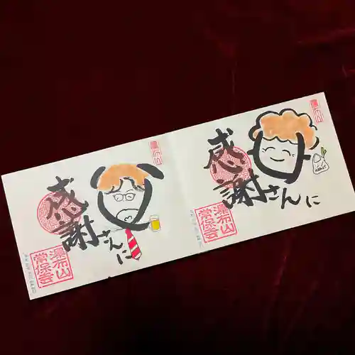 常保寺の御朱印