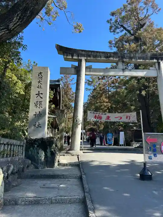 大縣神社の{uncategorized: "未分類", other: "その他", undefined: "問題あり", building: "その他建物", grave: "お墓", sacred_gate: "鳥居", guardian: "狛犬", statue: "像", buddha: "仏像", history: "歴史", nature: "自然", garden: "庭園", animal: "動物", pagoda: "塔", temizu: "手水舎", mountain_gate: "山門・神門", sanctuary: "本殿・本堂", subordinate: "末社・摂社", art: "芸術", scenery: "景色", jizo: "地蔵", ema: "絵馬", goshuin: "御朱印", omikuji: "おみくじ", items: "授与品その他", amulet: "お守り", goshuincho: "御朱印帳", eats: "食事", festival: "お祭り", votive_dance: "神楽", shichigosan: "七五三参", wedding: "結婚式", experience: "体験その他", initially: "初詣", around: "周辺", anti_infection: "感染症対策"}