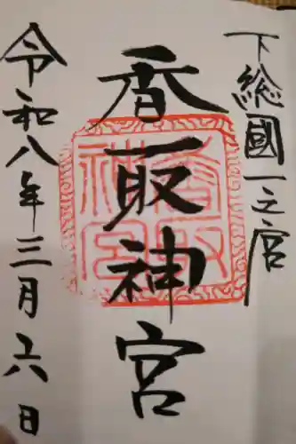 香取神宮の御朱印