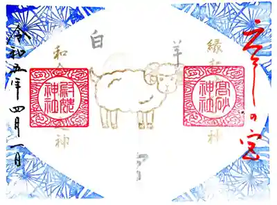 縁の宮御朱印「白羊宮」