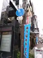 南乃福寿弁財天(大阪府)