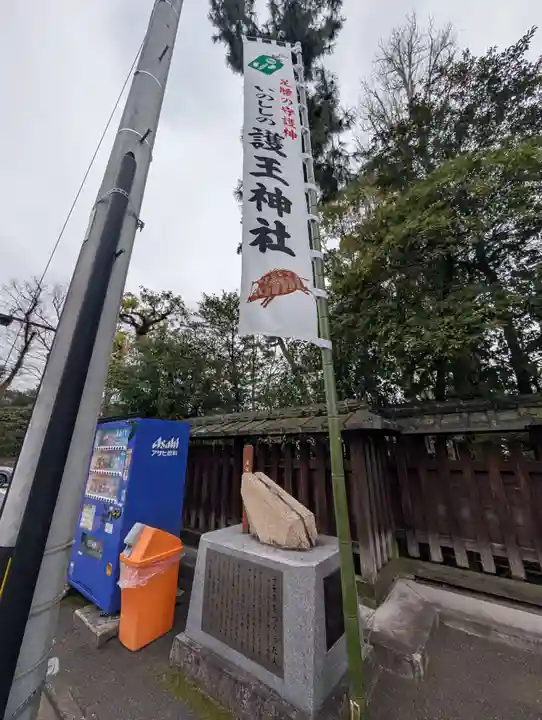 護王神社(京都府)
