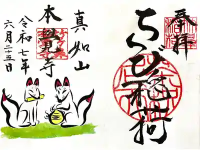 本覚寺の御朱印