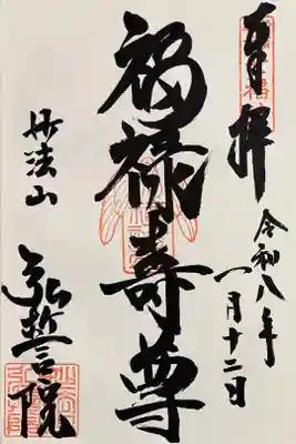 弘誓院の御朱印