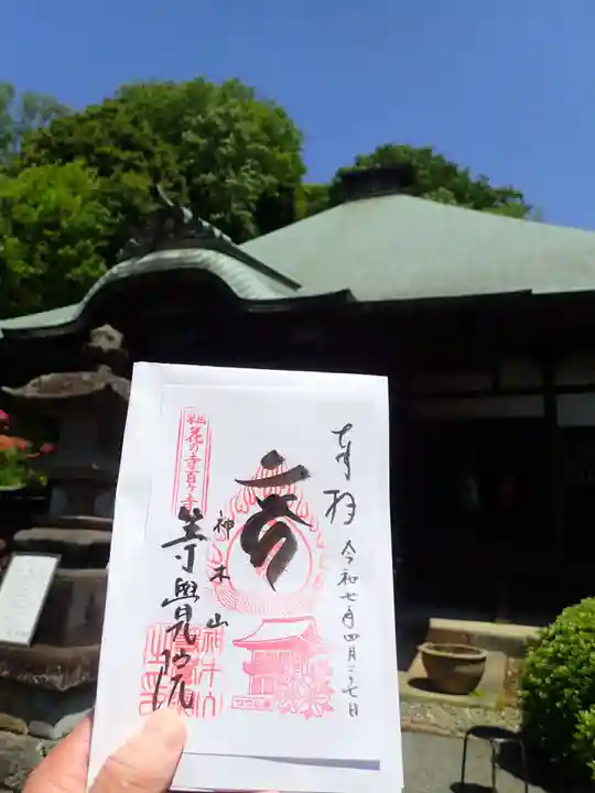 等覚院の御朱印