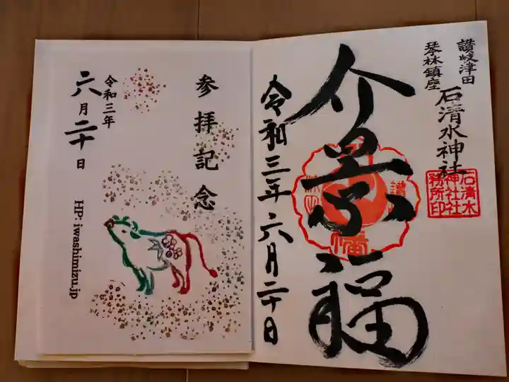 石清水神社の御朱印