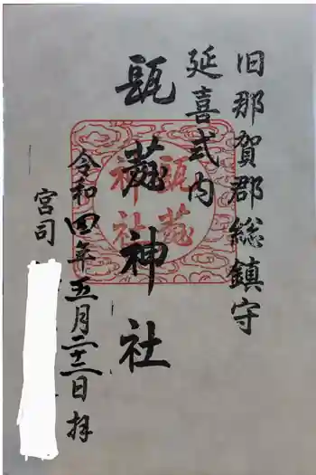 瓺𦼆神社の御朱印 2022年05月