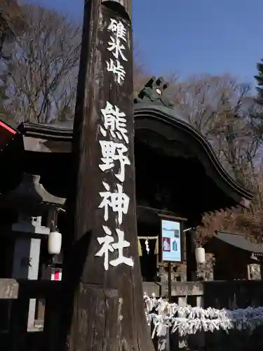 熊野皇大神社(長野県)