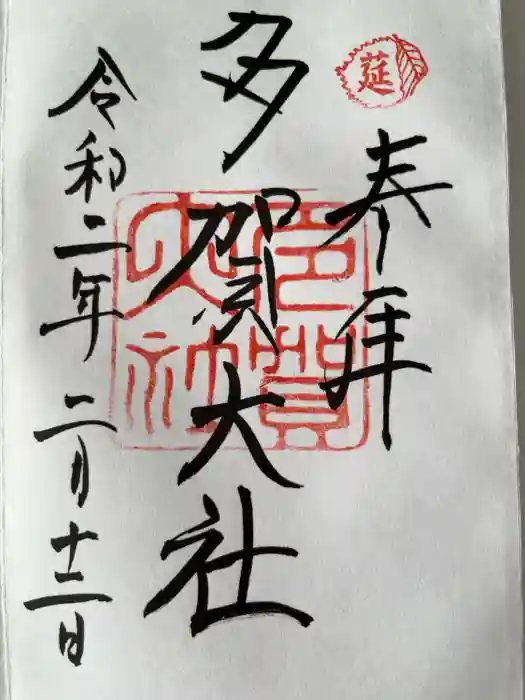 多賀大社の御朱印