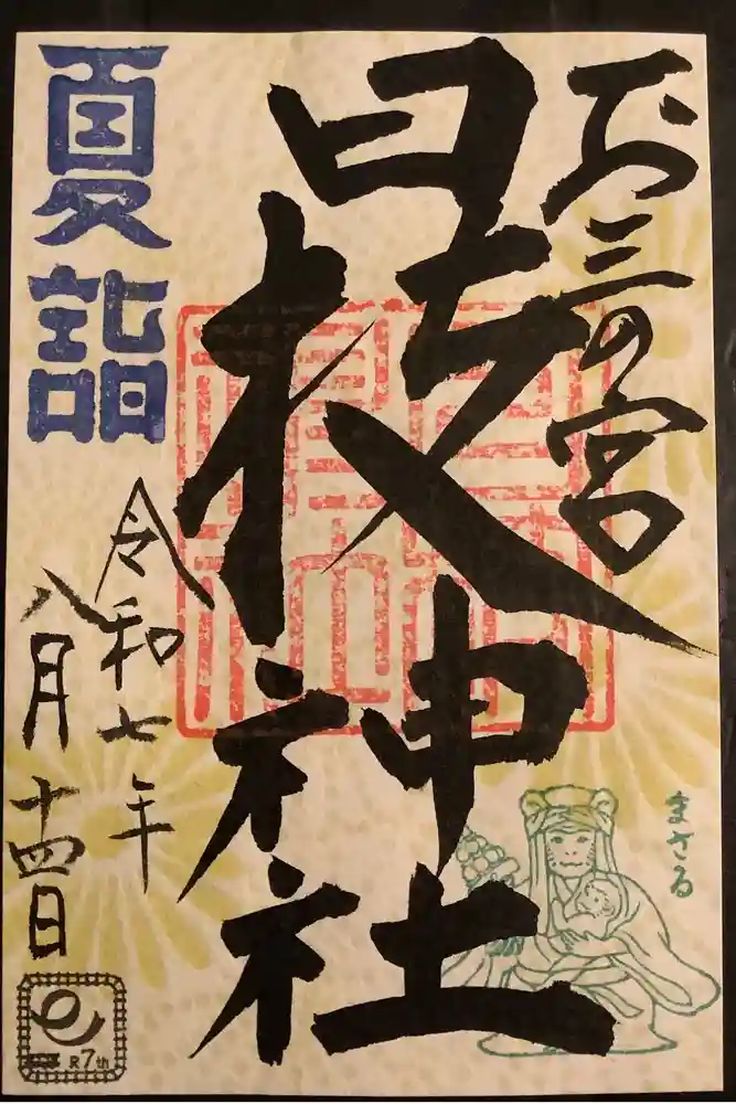 お三の宮日枝神社の御朱印