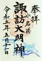 小名浜諏訪神社 ~海の鎮守様~の御朱印